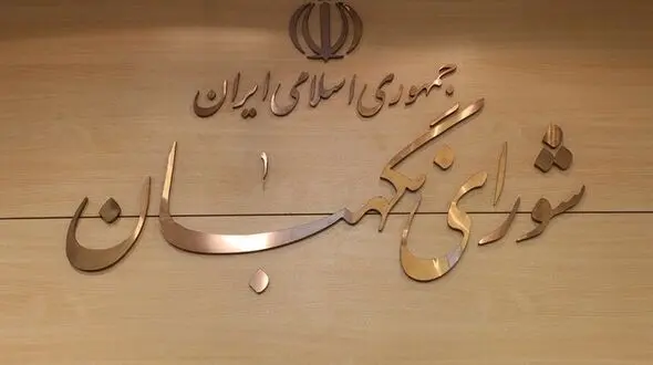 سه عضو جدید حقوقدان شورای نگهبان انتخاب شدند + بیوگرافی و عکس