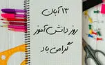 منتشر شد / نماهنگ روز دانش آموز با بازی جواد رضویان + فیلم 