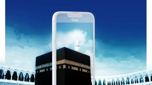 تماس صوتی و تصویری روبیکا برای حجاج رایگان شد