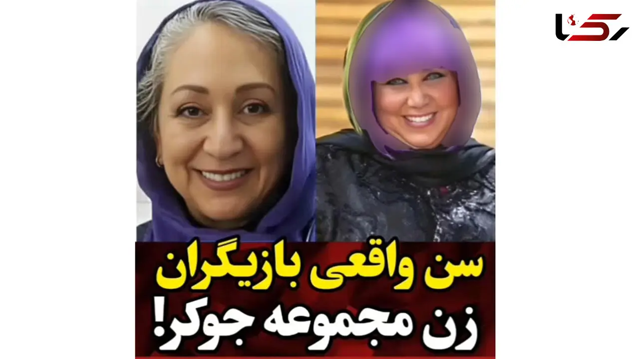 سن واقعی خانم بازیگران جوکر  ! / از نعیمه نظام دوست تا گلوریا هاردی !