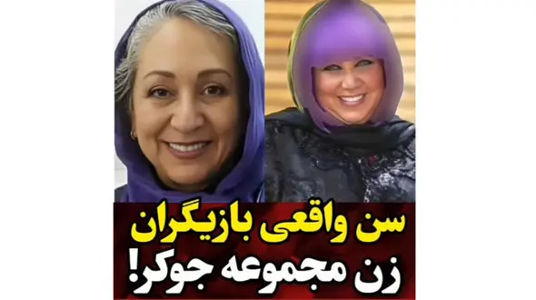 سن واقعی خانم بازیگران جوکر  ! / از نعیمه نظام دوست تا گلوریا هاردی !