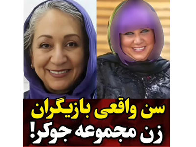 سن واقعی خانم بازیگران جوکر  ! / از نعیمه نظام دوست تا گلوریا هاردی !