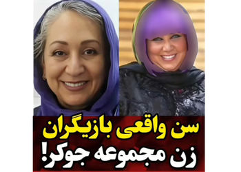 سن واقعی خانم بازیگران جوکر  ! / از نعیمه نظام دوست تا گلوریا هاردی !