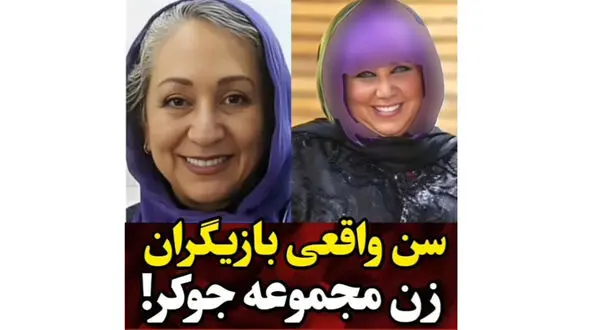 سن واقعی خانم بازیگران جوکر  ! / از نعیمه نظام دوست تا گلوریا هاردی !