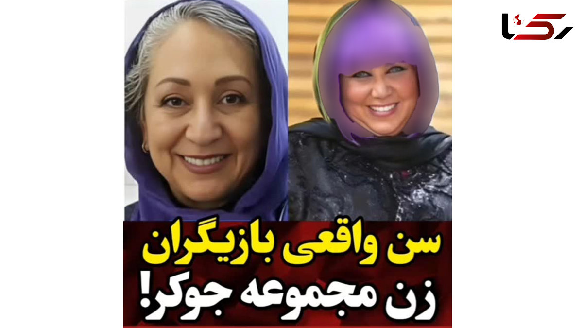 سن واقعی خانم بازیگران جوکر  ! / از نعیمه نظام دوست تا گلوریا هاردی !