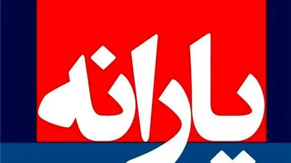 یارانه تیرماه امشب واریز می‌شود 