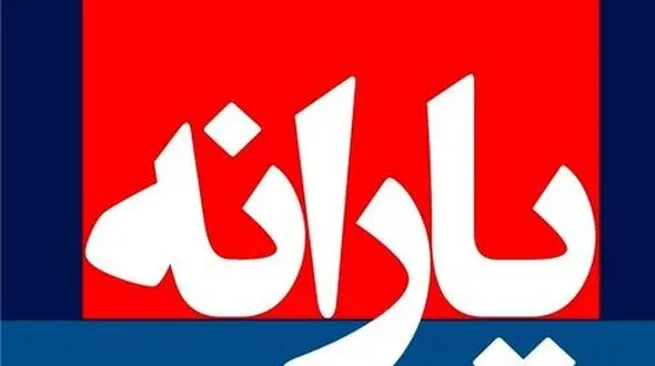 یارانه‌ها فردا شب واریز می‌شود