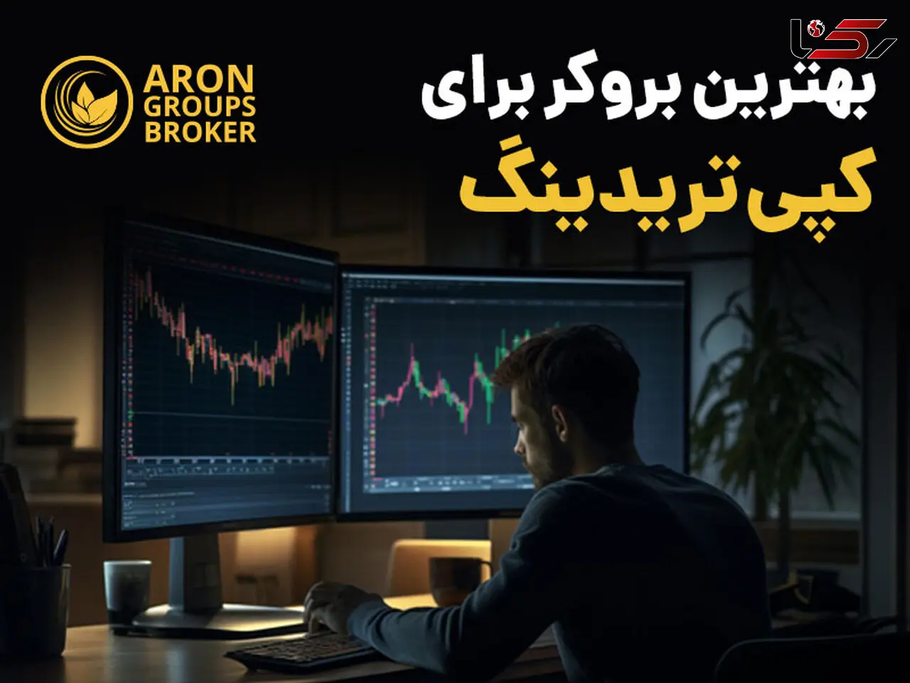 بررسی بهترین بروکر برای کپی تریدینگ در ایران