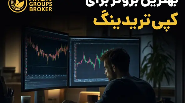 بررسی بهترین بروکر برای کپی تریدینگ در ایران