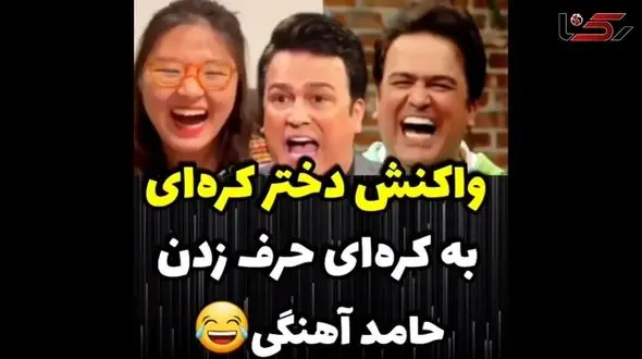 فیلم حیرت دختر کره ای از کره ای حرف زدن حامد اهنگی ! / از خنده روده بر می شوید !