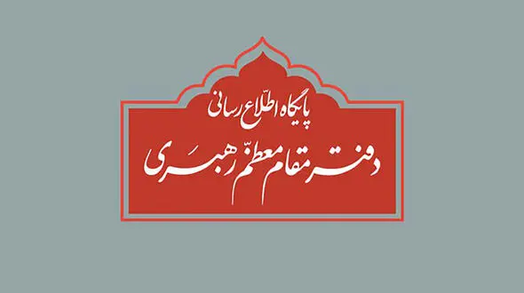 اطلاعیه مهم دفتر رهبری درباره برخی نقل قول‌های غیر مستند از رهبر انقلاب و مسئولان دفتر ایشان
