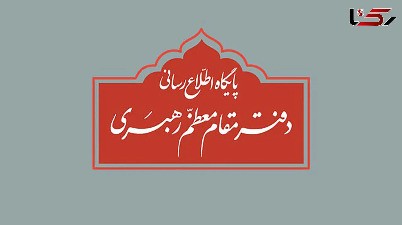 اطلاعیه مهم دفتر رهبری درباره برخی نقل قول‌های غیر مستند از رهبر انقلاب و مسئولان دفتر ایشان