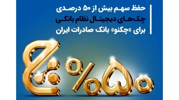 حفظ سهم بیش از 50 درصدی چک‌های دیجیتال نظام بانکی برای «چکنو» بانک صادرات ایران