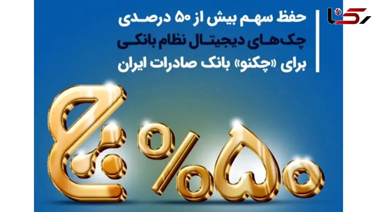 حفظ سهم بیش از 50 درصدی چک‌های دیجیتال نظام بانکی برای «چکنو» بانک صادرات ایران