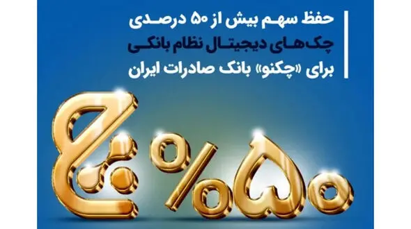 حفظ سهم بیش از 50 درصدی چک‌های دیجیتال نظام بانکی برای «چکنو» بانک صادرات ایران