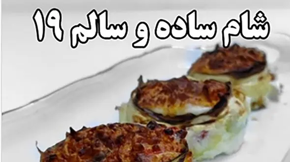 شام ساده نوزدهم اما خوشمزه و مقوی + فیلم