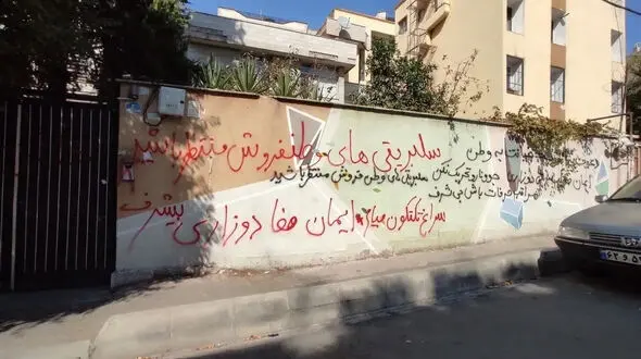 تداوم شعارنویسی روی دیوار خانه ایمان صفا؛ جزئیات تازه از این اتفاق
