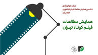 میزان جوایز نقدی ششمین همایش مطالعات فیلم‌ کوتاه تهران اعلام شد