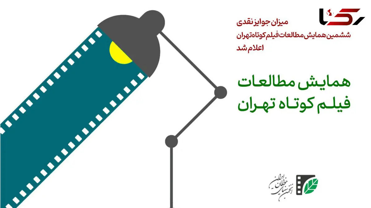 میزان جوایز نقدی ششمین همایش مطالعات فیلم‌ کوتاه تهران اعلام شد
