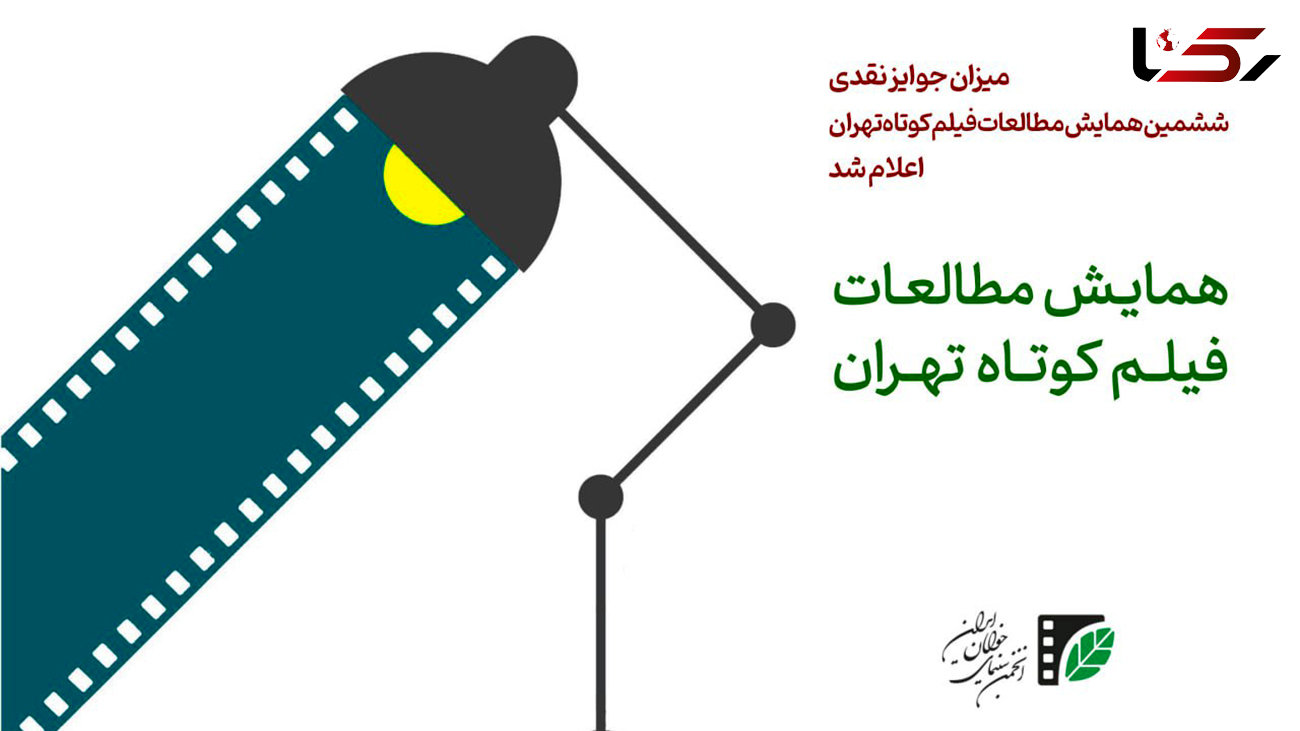 میزان جوایز نقدی ششمین همایش مطالعات فیلم‌ کوتاه تهران اعلام شد