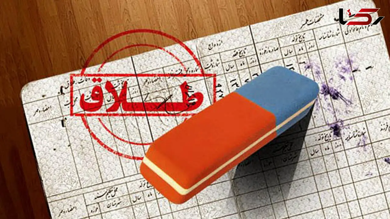حذف واژه طلاق از شناسنامه باعث بدبینی به دختران می‌شود