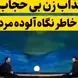 فیلم / عذاب وحشتناک زن بی حجاب در قیامت بخاطر نگاه گناه‌آلود مردم+ ویدئو