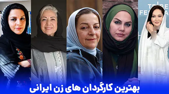 بهترین کارگردان های زن ایرانی را بشناسیم