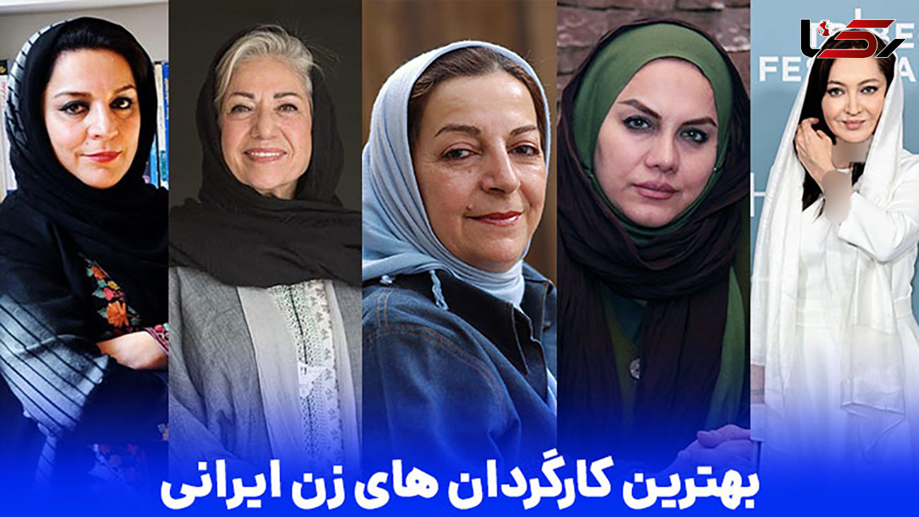 بهترین کارگردان های زن ایرانی را بشناسیم