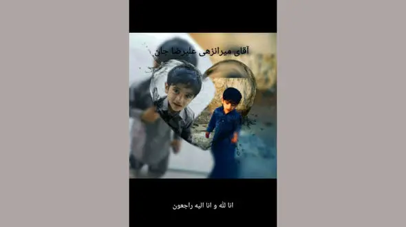 عکس کودک با نمک که کشته شد / در سیستان و بلوچستان رخ داد