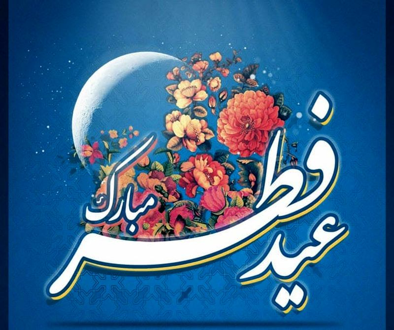 عید فطر