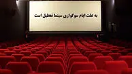 تعطیلی سینماها به‌‏ مناسبت ایام عزاداری حسینی + جزئیات