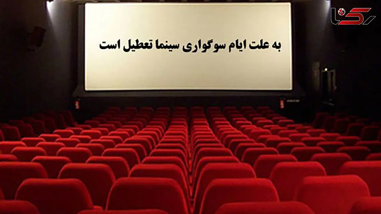 تعطیلی سینماها به‌‏ مناسبت ایام عزاداری حسینی + جزئیات
