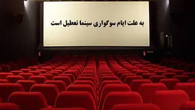 تعطیلی سینماها به‌‏ مناسبت ایام عزاداری حسینی + جزئیات