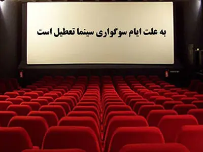 تعطیلی سینماها به‌‏ مناسبت ایام عزاداری حسینی + جزئیات