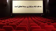 تعطیلی سینماها به‌‏ مناسبت ایام عزاداری حسینی + جزئیات