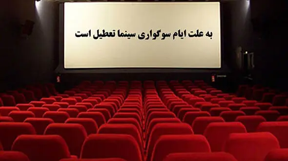 تعطیلی سینماها به‌‏ مناسبت ایام عزاداری حسینی + جزئیات