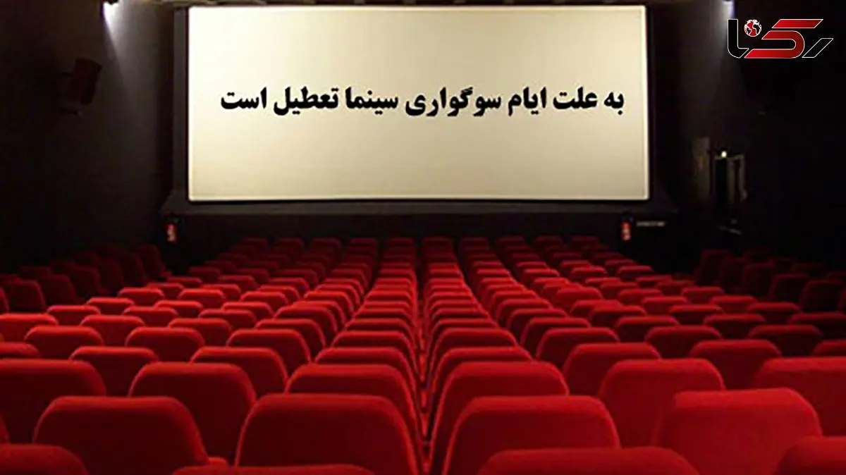 تعطیلی سینماها به‌‏ مناسبت ایام عزاداری حسینی + جزئیات