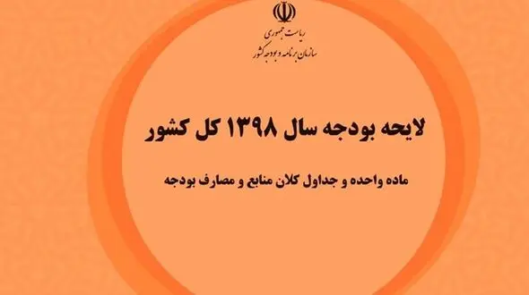 حذف یارانه نقدی ثروتمندان در بودجه ۹۸ کلید خورد