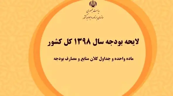 حذف یارانه نقدی ثروتمندان در بودجه ۹۸ کلید خورد