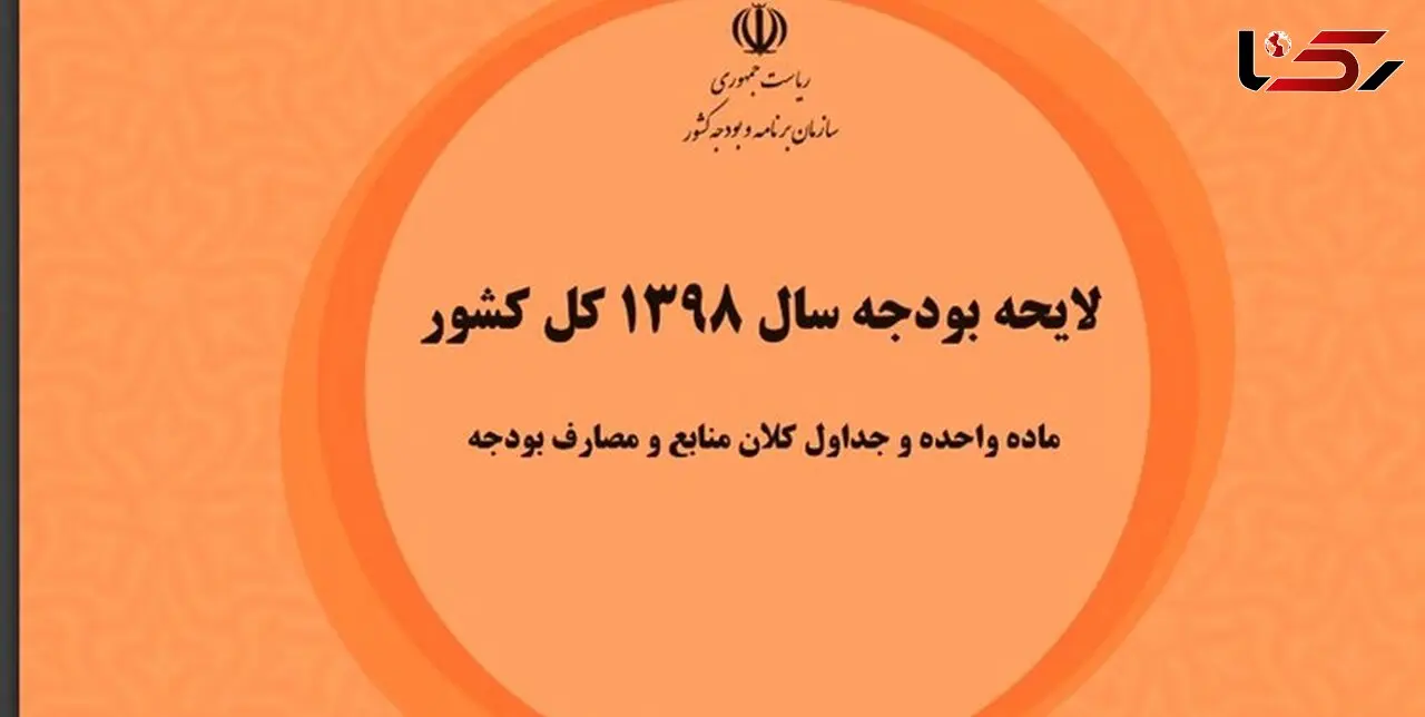 حذف یارانه نقدی ثروتمندان در بودجه ۹۸ کلید خورد