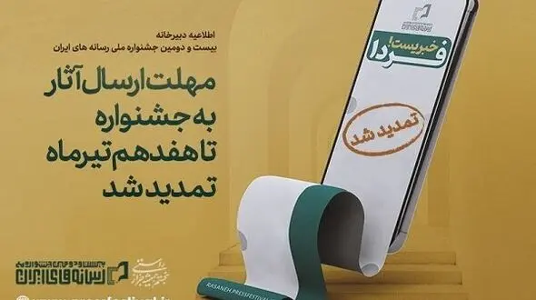 فراخوان بیست و دومین جشنواره ملی رسانه های ایران