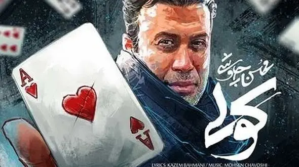 دانلود آواز باشکوه عاشقانه  محسن چاوشی / آهنگ «کولی»/ تو هم از روی من رد شو...