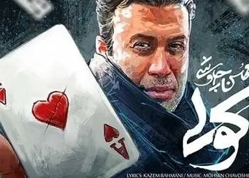دانلود آواز باشکوه عاشقانه  محسن چاوشی / آهنگ «کولی»/ تو هم از روی من رد شو...