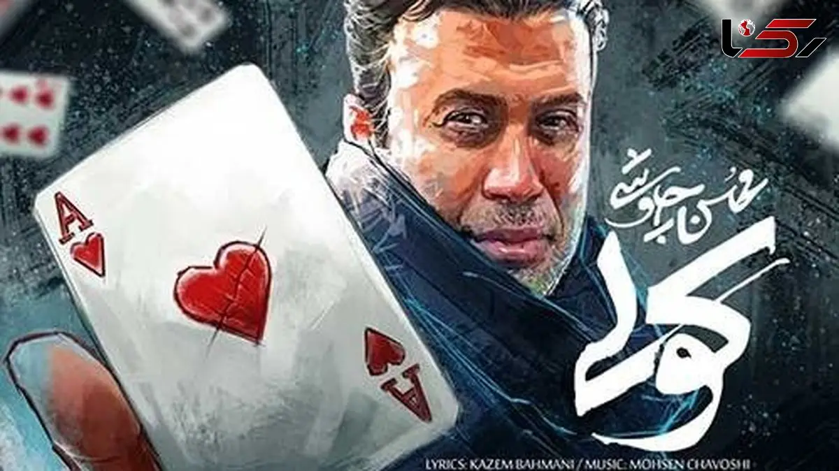 دانلود آواز باشکوه عاشقانه  محسن چاوشی / آهنگ «کولی»/ تو هم از روی من رد شو...