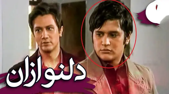 تغییرات رامین سریال دلنوازان  بعد از 15 سال