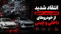 انتقاد تند معاون رییس جمهور از خودروهای داخلی و چینی / صنعت خودروی ایران نوزادی 60 ساله و بی ثمر است / فقط خودروی چینی بی کیفیت وارد کردیم
