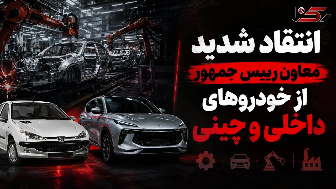انتقاد تند معاون رییس جمهور از خودروهای داخلی و چینی / صنعت خودروی ایران نوزادی 60 ساله و بی ثمر است / فقط خودروی چینی بی کیفیت وارد کردیم