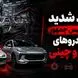 انتقاد تند معاون رییس جمهور از خودروهای داخلی و چینی / صنعت خودروی ایران نوزادی 60 ساله و بی ثمر است / فقط خودروی چینی بی کیفیت وارد کردیم