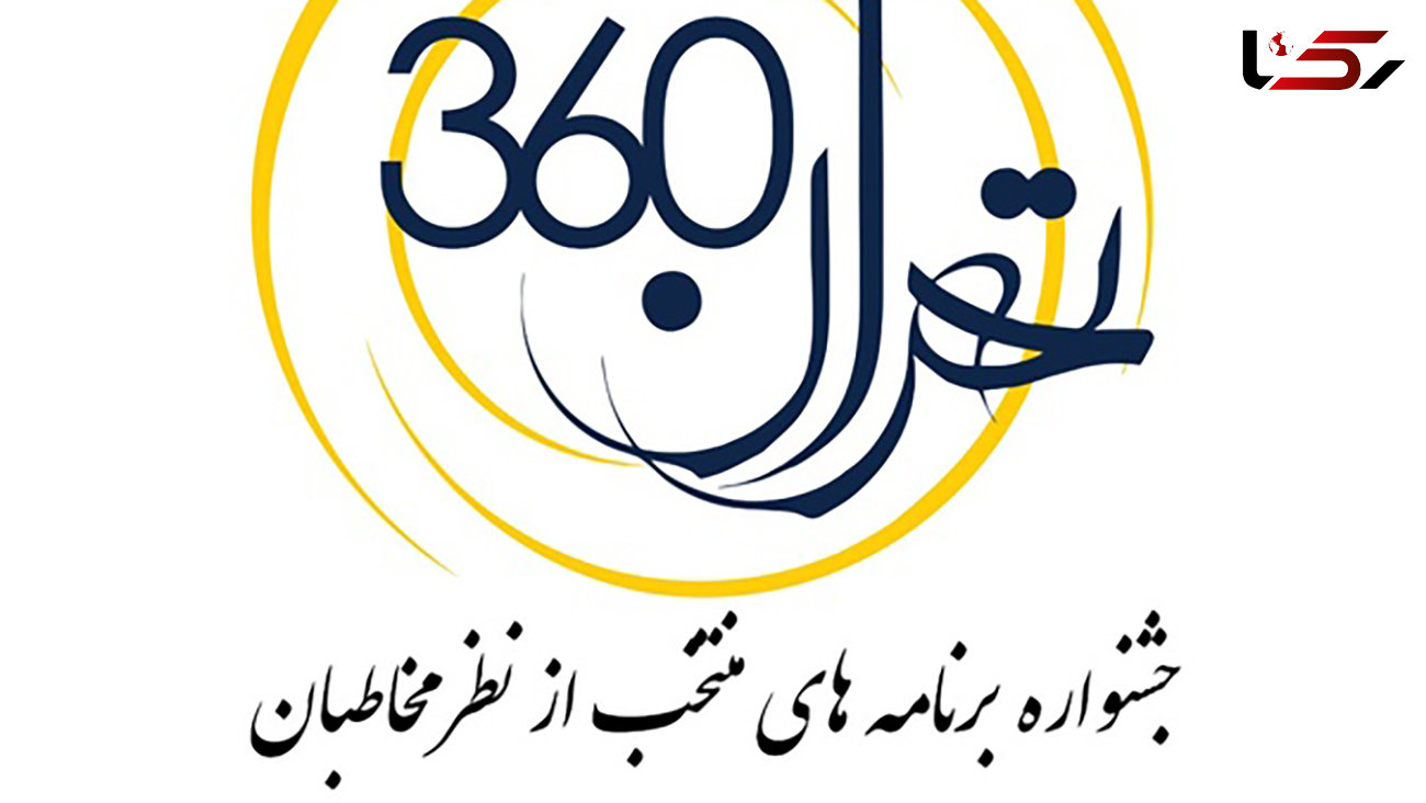 جشنواره تهران 360 برای مخاطبان رادیو تهران