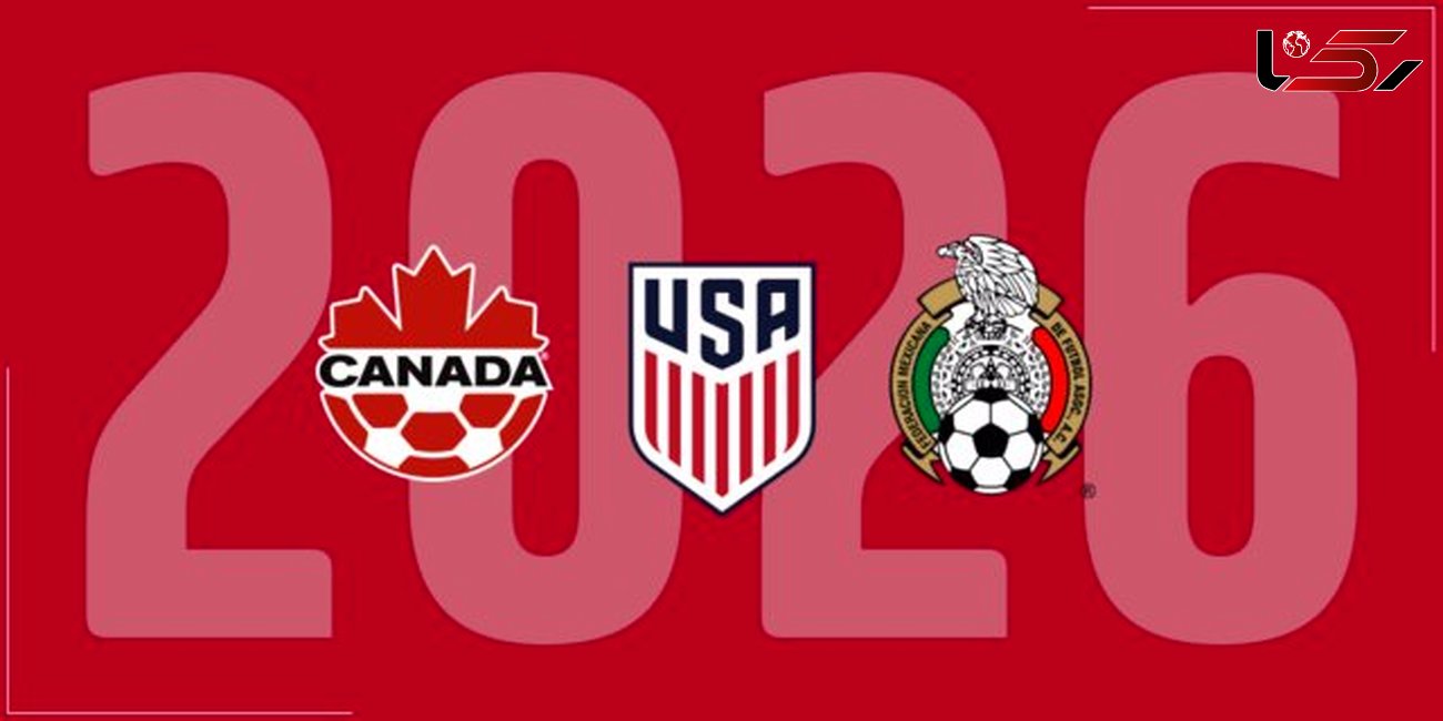 آمریکای شمالی میزبان جام جهانی 2026 شد